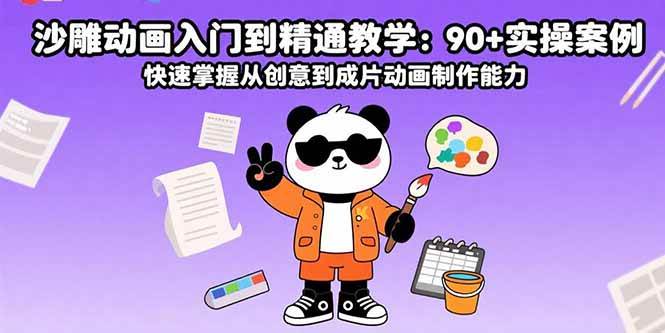 （15783期）沙雕动画入门到精通教学：90+实操案例 快速掌握从创意到成片动画制作能力-自由之翼资源网
