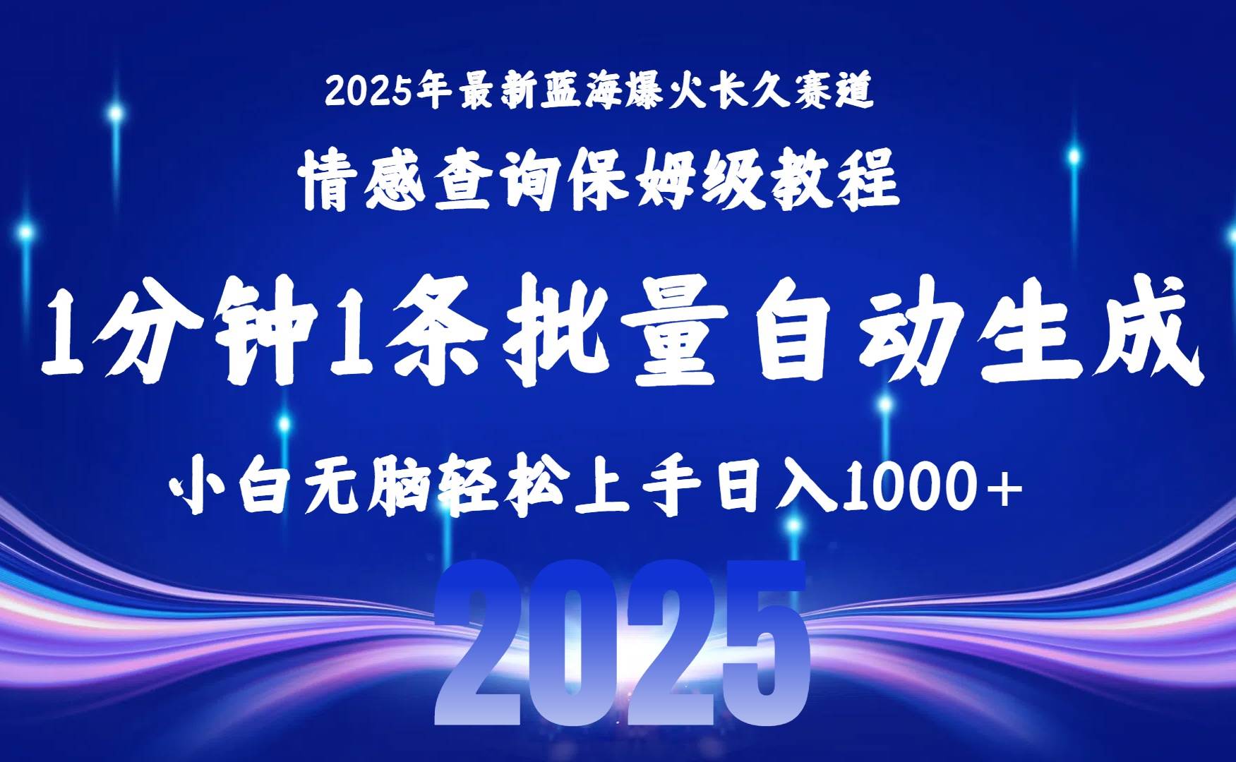 （15596期）2025最新爆火赛道保姆级教程，全程一键批量制作，小白轻松无脑上手无需…-自由之翼资源网