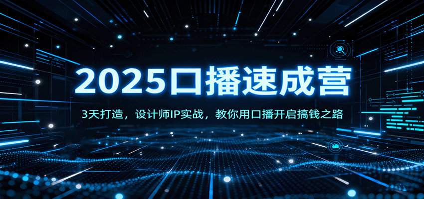 2025口播速成营：3天打造，设计师IP实战，教你用口播开启搞钱之路-自由之翼资源网