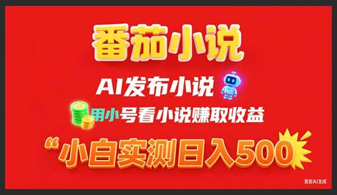 （15705期）稳定3年番茄小说AI写小说赚取稿费，用小号看小说赚取收益，小白单日500+-自由之翼资源网