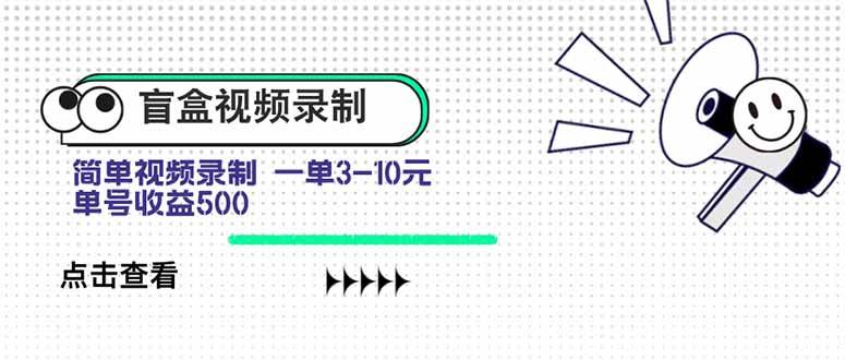 （15667期）盲盒视频录制项目 简单录制视频 一单3-10元 单号收益500-自由之翼资源网