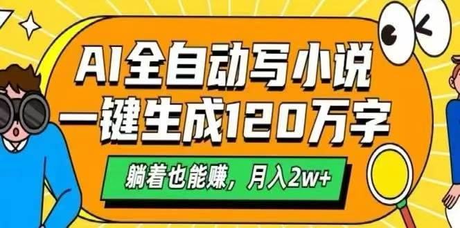 （15780期）AI自动写小说，一键生成120万字，躺着也能赚，月入2W+-自由之翼资源网