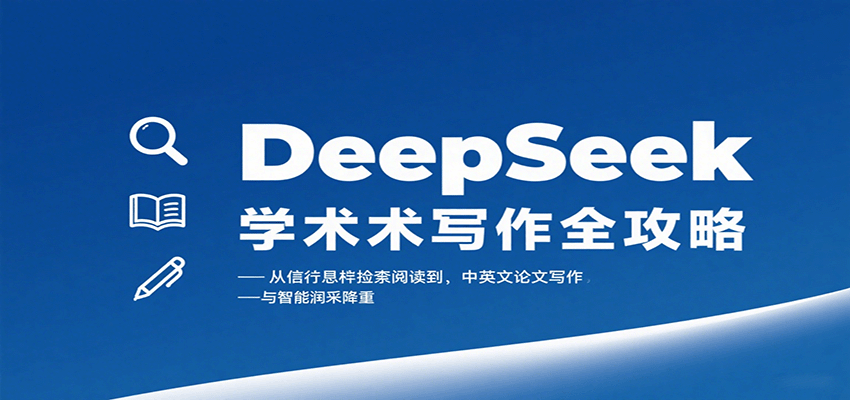 DeepSeek学术写作全攻略：从文献检索阅读到中英文论文写作与智能润色降重-自由之翼资源网