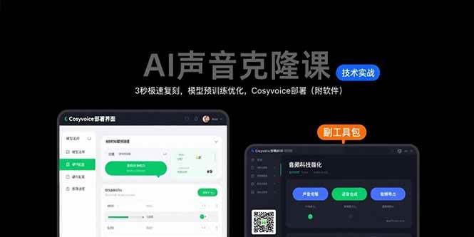 （15623期）AI声音克隆课：3秒极速复刻，模型预训练优化，Cosyvoice部署（附软件）-自由之翼资源网
