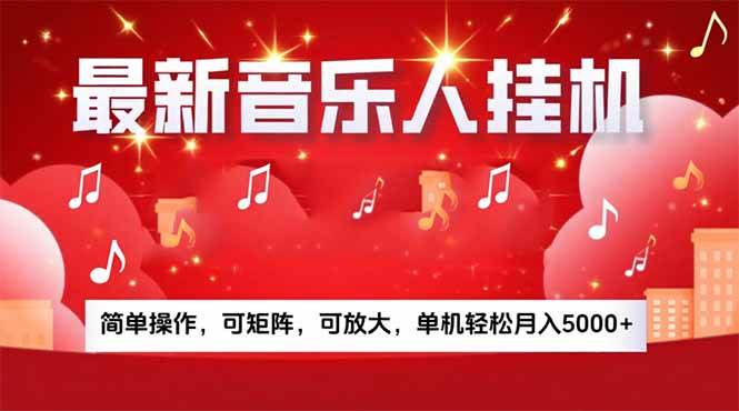 （15660期）音乐挂机赚米计划｜你的碎片时间，正在变成「流动的收益」-自由之翼资源网
