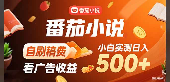 （15641期）稳定3年官方番茄小说自刷稿费小白单日500+-自由之翼资源网