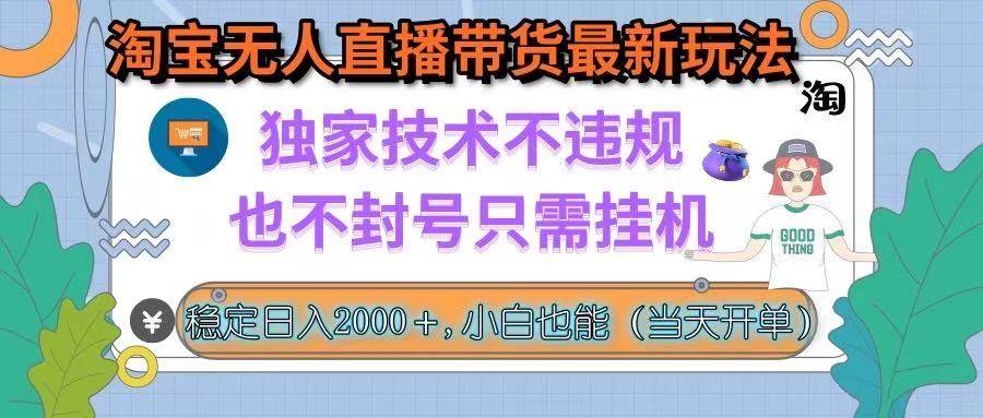 （15790期）淘宝无人直播带货最新玩法，独家技术不违规，也不封号，只需挂机， 稳…-自由之翼资源网
