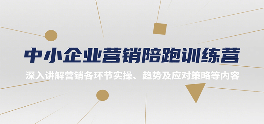 中小企业营销陪跑训练营，深入讲解营销各环节实操、趋势及应对策略等内容-自由之翼资源网