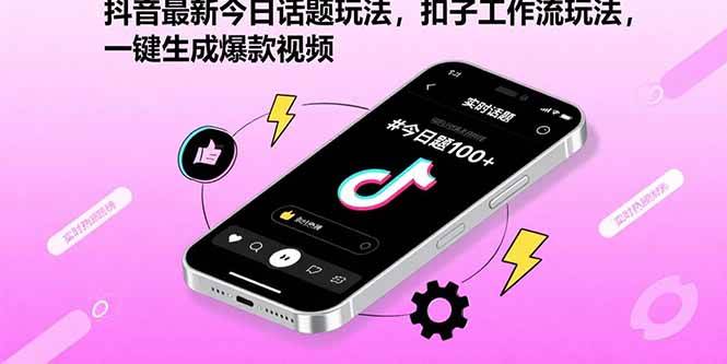 （15801期）抖音最新今日话题玩法，扣子工作流玩法，一键生成爆款视频-自由之翼资源网