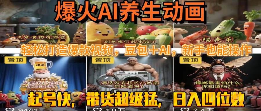 （15394期）最新速成AI养生动画，轻松打造爆款视频豆包＋AI，新手也能操作，起号快…-自由之翼资源网