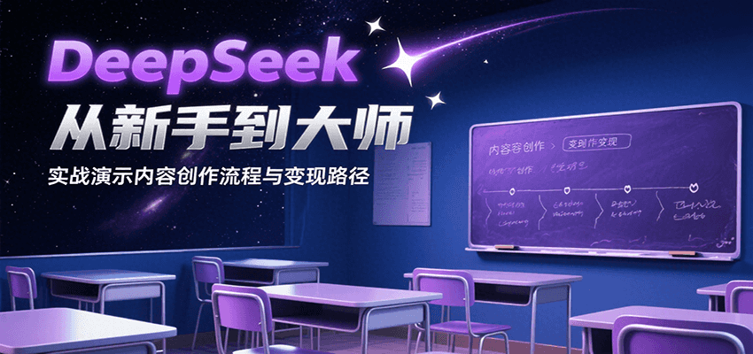 DeepSeek从新手到大师，实战演示内容创作流程与变现路径-自由之翼资源网