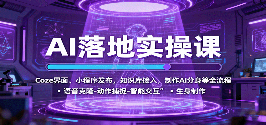 AI落地实操课：Coze界面、小程序发布，知识库接入，制作AI分身等全流程-自由之翼资源网