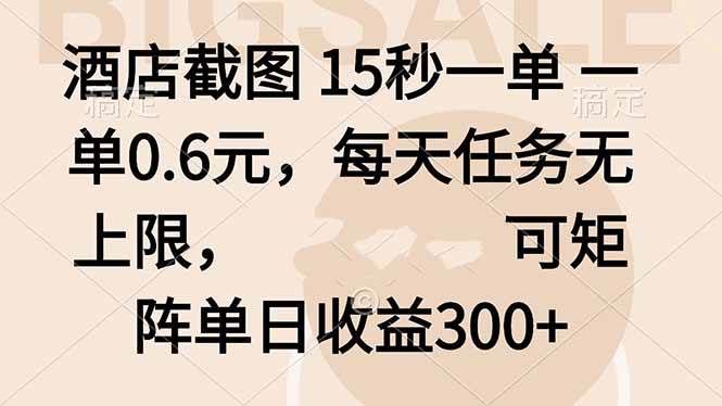 （16212期）酒店截图 15秒一单 一单0.6元，每天任务无上限，可矩阵单日收益300+-自由之翼资源网