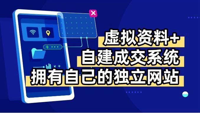 （15799期）虚拟资料+青云自建资料系统，让你拥有自己的独立网站，日躺200+-自由之翼资源网