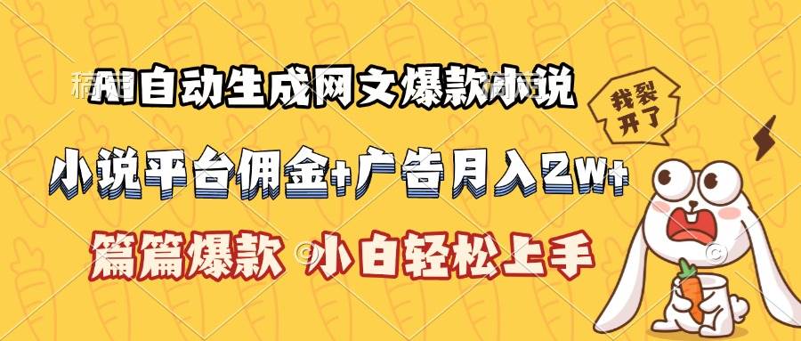（15390期）AI自动生成网文爆款小说，小说平台佣金加广告月入2w+，篇篇爆款，小白…-自由之翼资源网