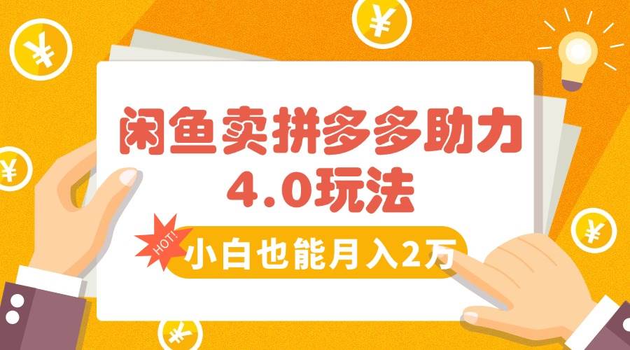 （15634期）闲鱼卖拼多多助力项目4.0玩法，蓝海市场小白也能日入1000-自由之翼资源网