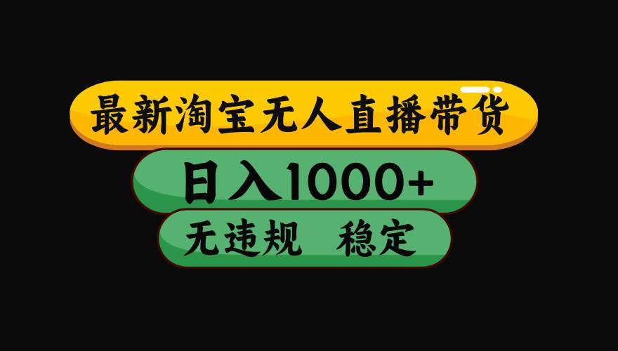 （15577期）淘宝无人直播带货【最新】，日入1000+，独家技术，无违规无封号，操作…-自由之翼资源网