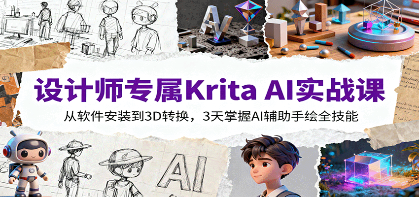 设计师专属Krita AI实战课：从软件安装到3D转换，3天掌握AI辅助手绘全技能-自由之翼资源网