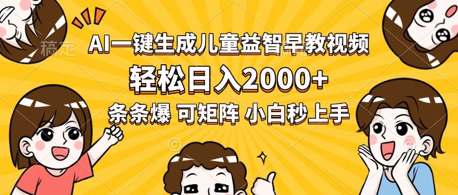 （15520期）AI一键生成儿童益智早教视频，轻松日入2000+，条条爆款，小白秒上手，…-自由之翼资源网