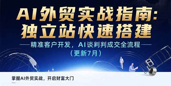 （15493期）AI+外贸实战指南：独立站快速搭建,精准客户开发,AI谈判成交全流程(更新…-自由之翼资源网