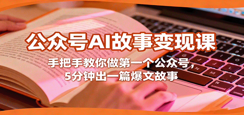 公众号AI故事变现课，手把手教你做第一个公众号，5分钟出一篇爆文故事-自由之翼资源网
