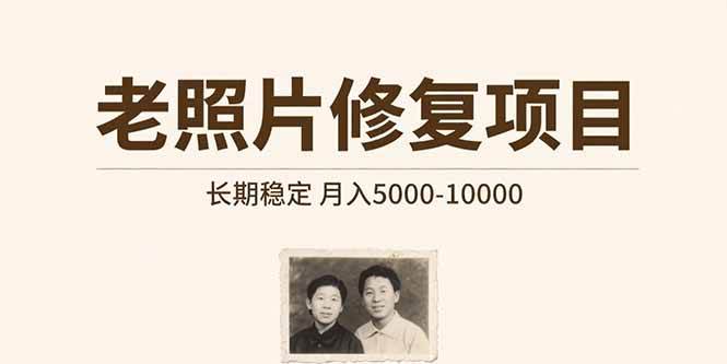 （15554期）老照片修复项目 长期稳定 月入5000-10000-自由之翼资源网