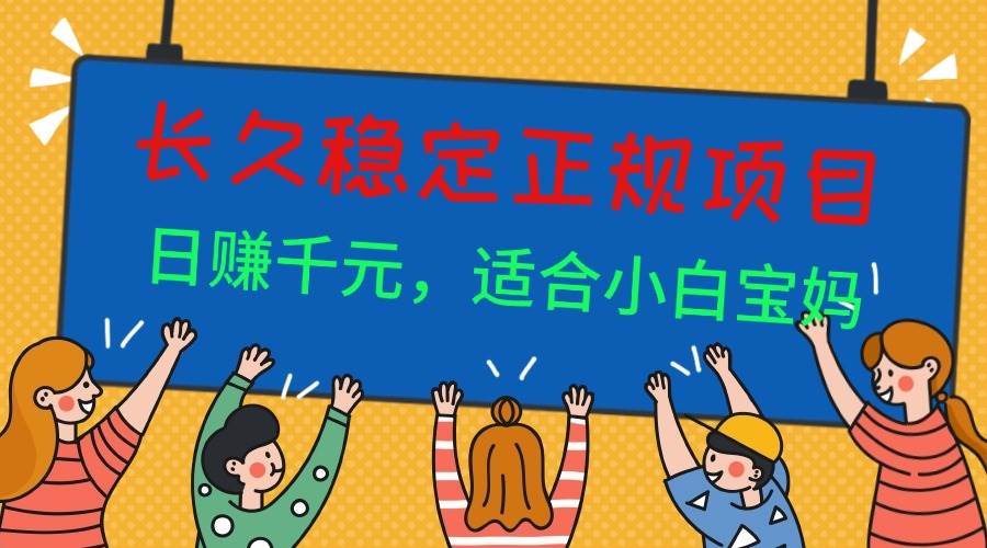 （16223期）长久稳定正规副职兼职项目，日赚千元，适合小白宝妈-自由之翼资源网