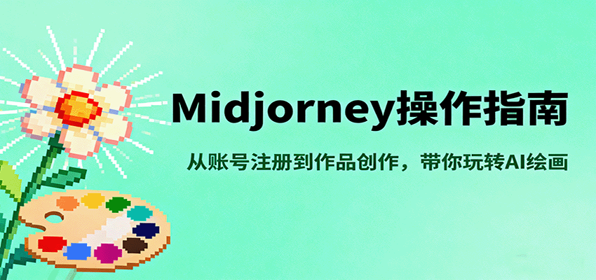 Midjourney操作指南，从账号注册到作品创作，带你玩转AI绘画-自由之翼资源网