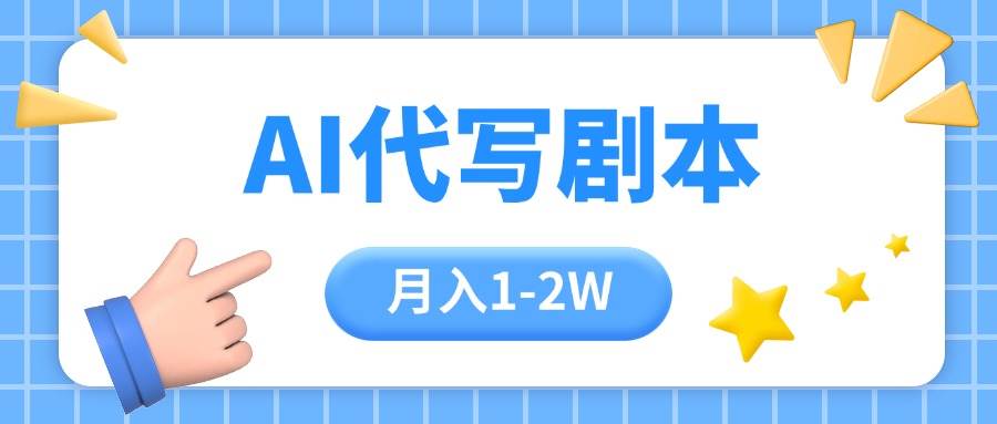 （15686期）AI代写剧本项目，一单300-2000，稳定可积累【附工具指令】-自由之翼资源网