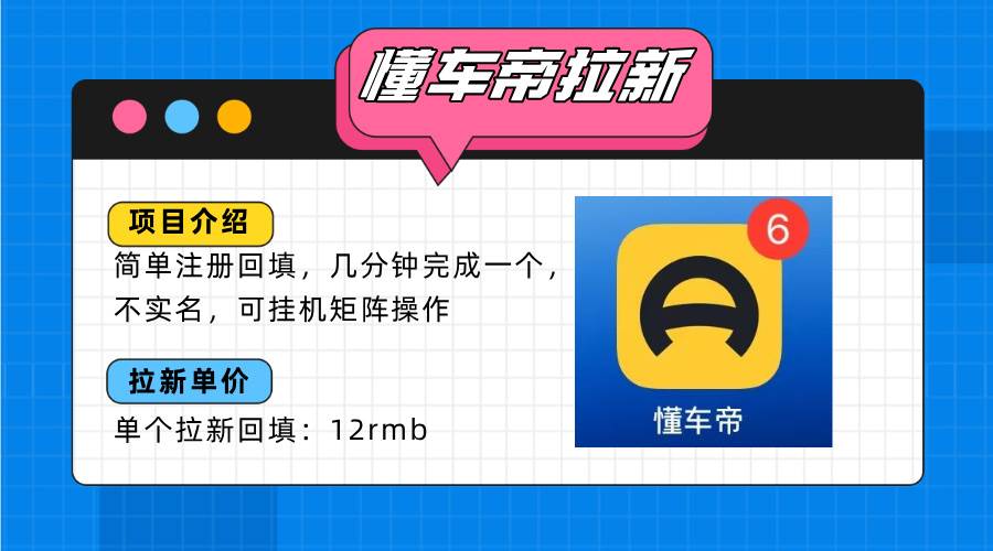 （15661期）懂车帝邪修拉新玩法，简单注册回填，不sm，单个拉新12rmb，轻松日入200+-自由之翼资源网