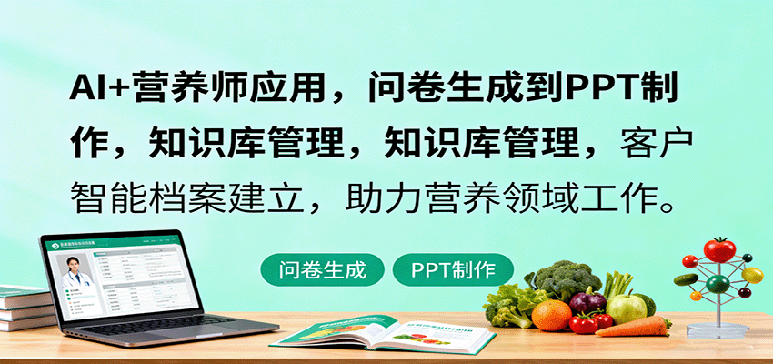 AI+营养师应用，问卷生成到PPT制作，知识库管理，客户智能档案建立，助力营养领域工作-自由之翼资源网