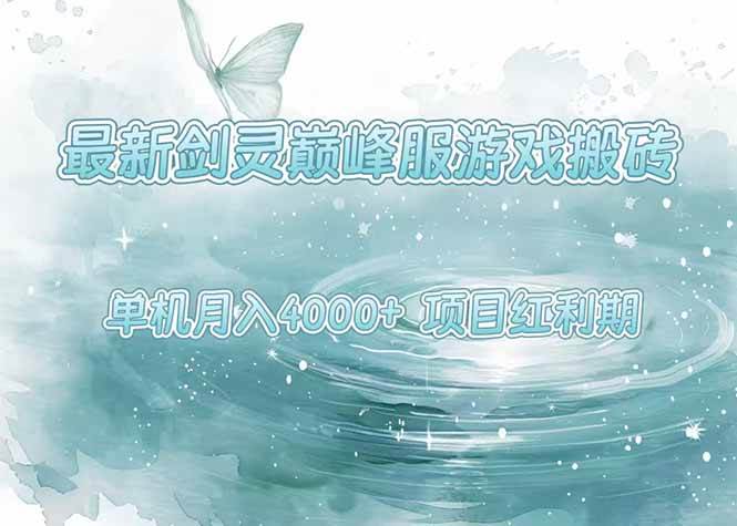 （15491期）最新剑灵巅峰服游戏搬砖，项目红利期，单机稳定4000+操作简单好上手-自由之翼资源网