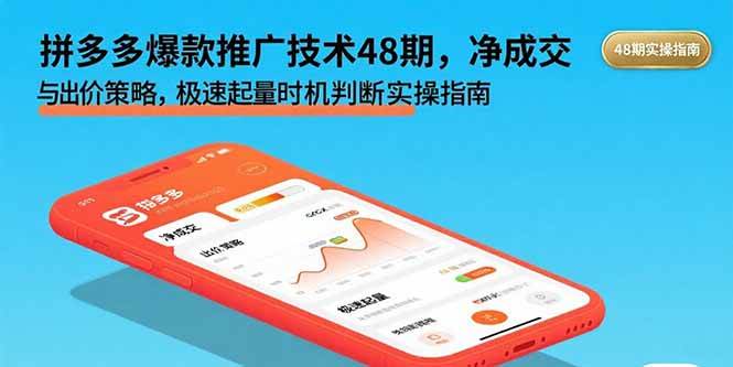 （15830期）拼多多爆款推广技术48期，净成交与出价策略，极速起量时机判断实操指南-自由之翼资源网