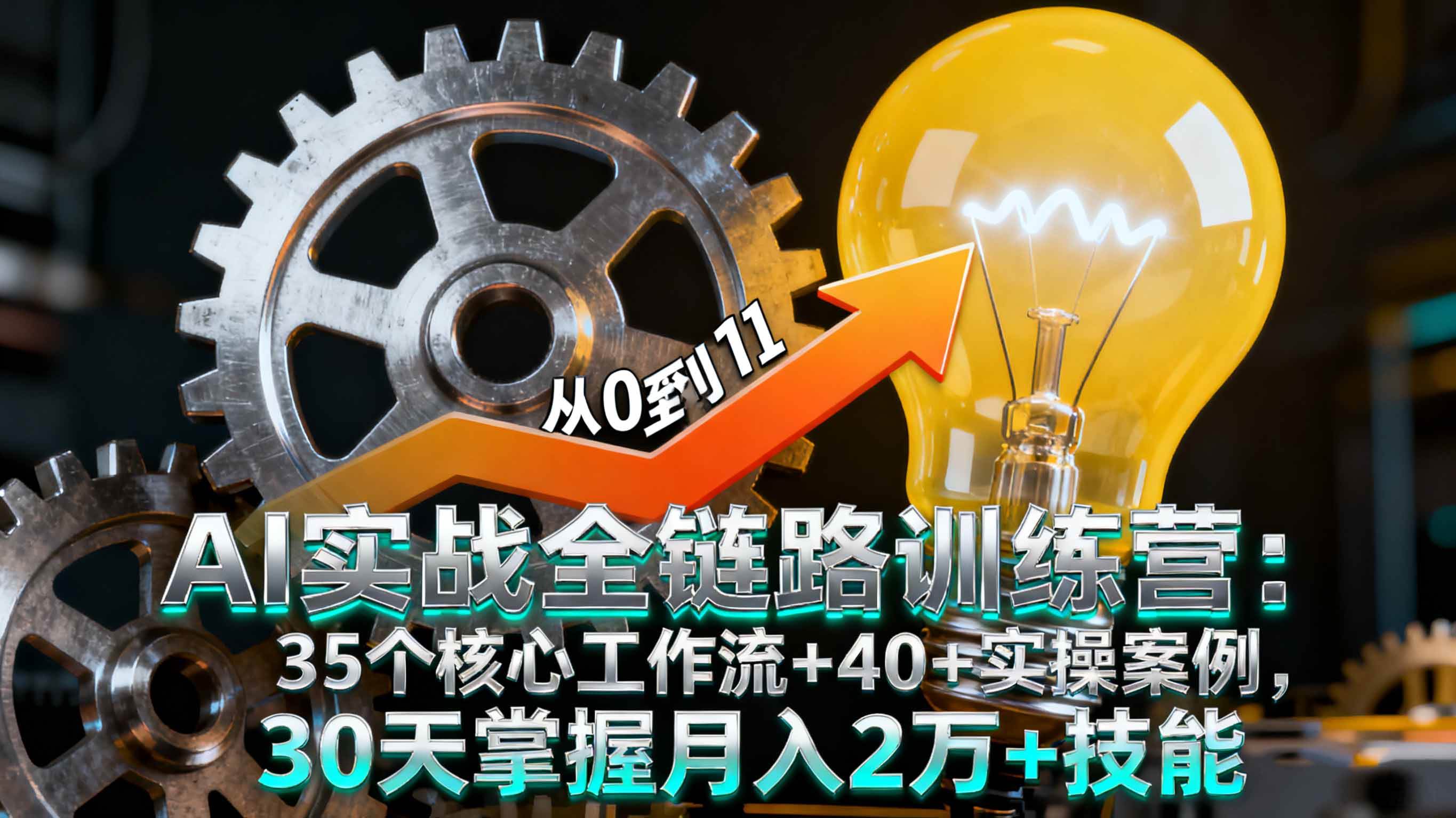 （16219期）AI实战全链路训练营：35个核心工作流+40+实操案例，30天掌握月入2万+技能-自由之翼资源网