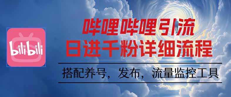 （16210期）哔哩哔哩引流一个视频裂变100个矩阵玩法-自由之翼资源网
