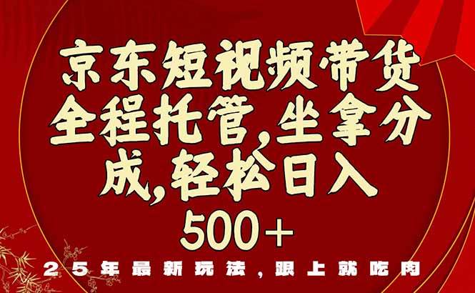 （16204期）京东短视频带货，新玩法，0门槛，做就有米-自由之翼资源网