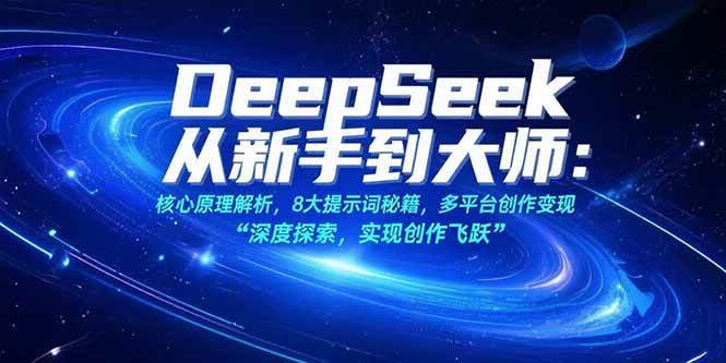 （15484期）DeepSeek从新手到大师：核心原理解析，8大提示词秘籍，多平台创作变现-自由之翼资源网