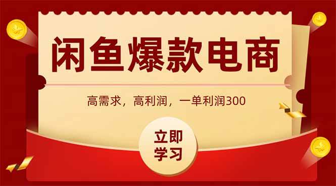 （15422期）闲鱼高利润电商，入门到出单只需3小时，每天利润1000+-自由之翼资源网