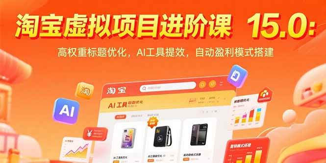 （15424期）淘宝虚拟项目进阶课15.0：高权重标题优化，AI工具提效，自动盈利模式搭建-自由之翼资源网