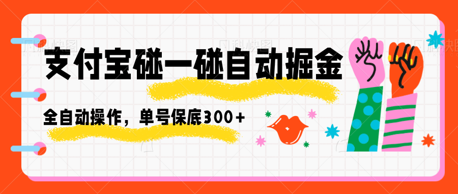 支付宝碰一碰自动掘金,全自动操作,单号保底300+-自由之翼资源网
