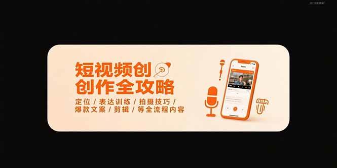 （15495期）短视频创作全攻略-7月，定位/表达训练/拍摄技巧/爆款文案/剪辑/等全流程-自由之翼资源网