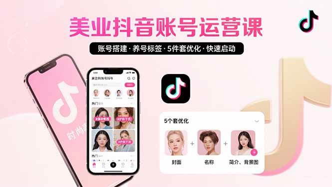 （15649期）美业账号搭建，养号与标签设置，5件套优化，快速启动抖音运营-自由之翼资源网