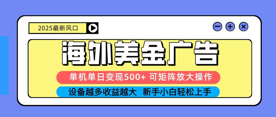 2025吃肉海外美金广告，单机单日变现500+，矩阵可无限放大，新手小白轻松上手-自由之翼资源网