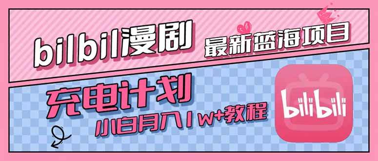（15437期）最新蓝海项目，B站充电计划，小白也能月入1w+-自由之翼资源网