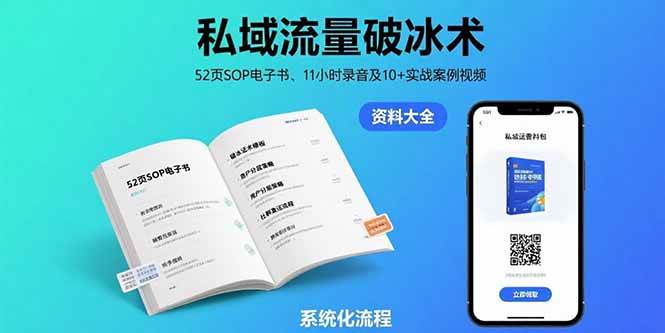 （15627期）私域流量破冰术-8月：52页SOP电子书、11小时录音及10+实战案例视频-自由之翼资源网