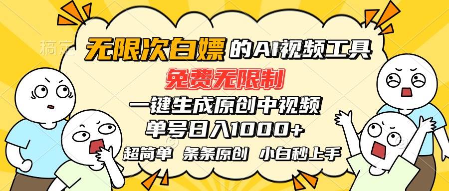 （15606期）超强大的AI工具，免费无限制，一键生成原创中视频，单号日入1000+，小…-自由之翼资源网