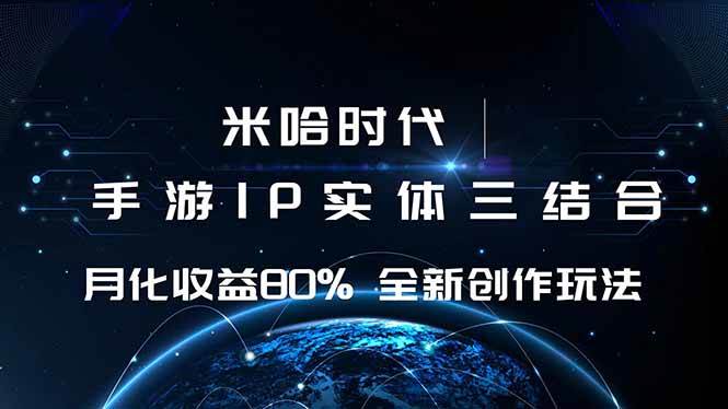（16224期）米哈时代 游戏和IP的结合 月收益80%+ 全新创作-自由之翼资源网