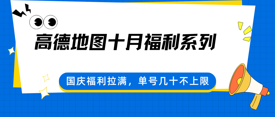 高德地图十月福利系列,国庆福利拉满,单号几十不上限-自由之翼资源网