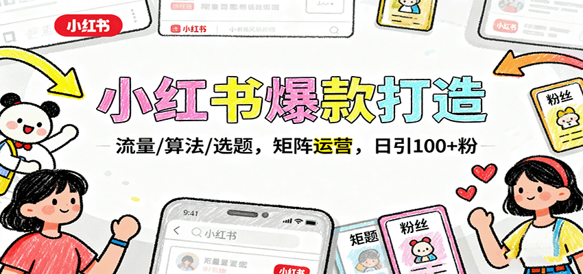 小红书爆款打造：流量/算法/选题，矩阵运营，日引100+粉-自由之翼资源网