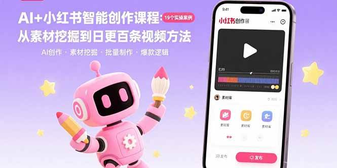 （15768期）AI+小红书智能创作课程：19个实操案例 从素材挖掘到日更百条视频方法-自由之翼资源网